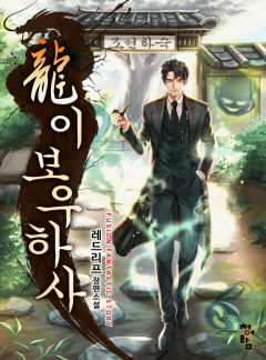 룡이 보우하사