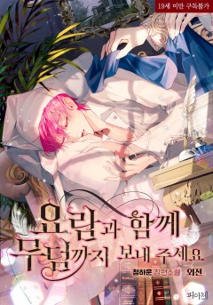 요람과 함께 무덤까지 보내 주세요 외전 [19세 완전판]