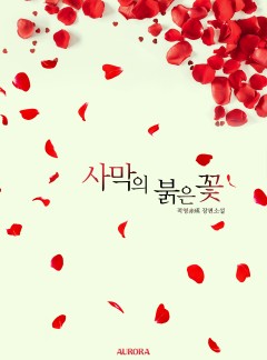 사막의 붉은 꽃