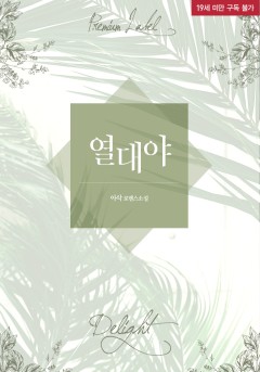 열대야 [단행본][19세 완전판]