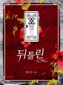 뒤틀린