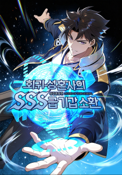 성갑혼장전-회귀 성혼사의 SSS급 기갑 소환