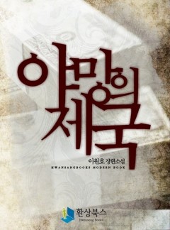 야망의 제국