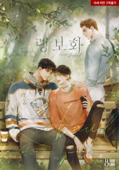 랭보화 [19세 완전판][단행본]