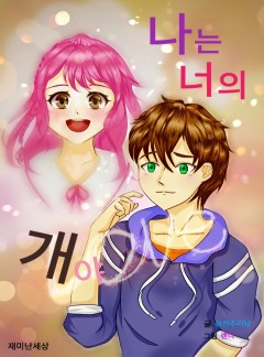 나는 너의 개야