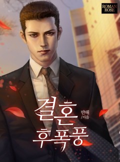 결혼 후폭풍