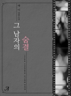 그 남자의 숨결