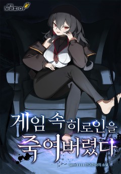 게임 속 히로인을 죽여버렸다