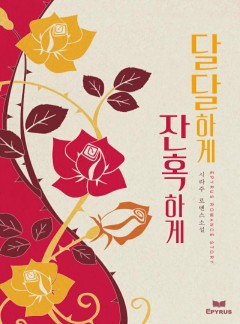 달달하게 잔혹하게
