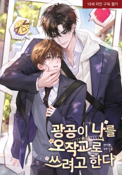 광공이 나를 오작교로 쓰려고 한다
