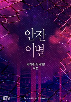 안전 이별