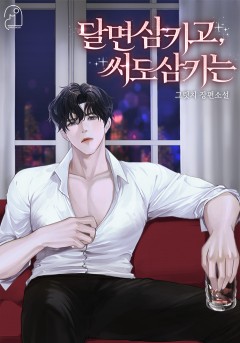 달면 삼키고, 써도 삼키는