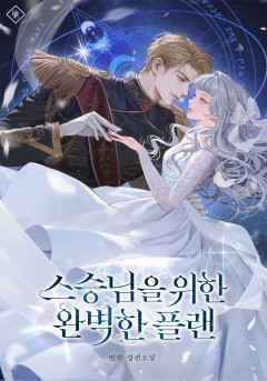 스승님을 위한 완벽한 플랜