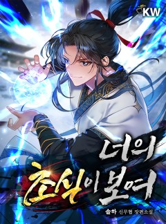 너의 초식이 보여