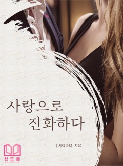 사랑으로 진화하다 [단독선공개]