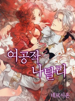 여공작 나탈리