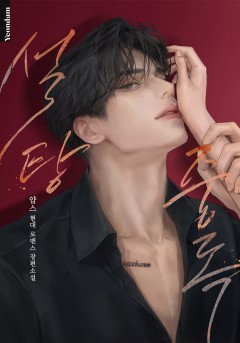 설탕 중독(외전 증보판)