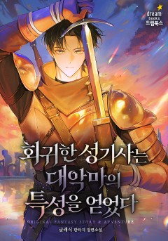 회귀한 성기사는 대악마의 특성을 얻었다