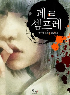 페르셈프레(15세 개정판)