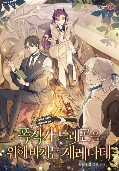 폭식가 드래곤을 위해 바치는 세레나데