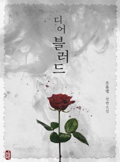 디어 블러드[BL]