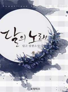 달의 노래