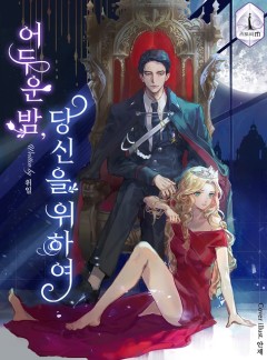 어두운 밤,당신을 위하여 [완결]
