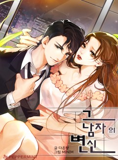 그 남자의 변신 [단독 선공개]