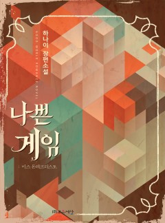 나쁜 게임