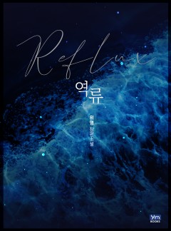 역류 [개정판]