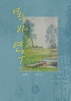 여린, 비 연우(煙雨)