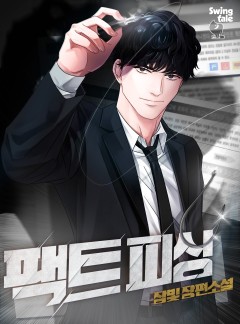 팩트 피싱