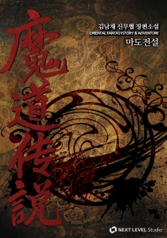 마도전설