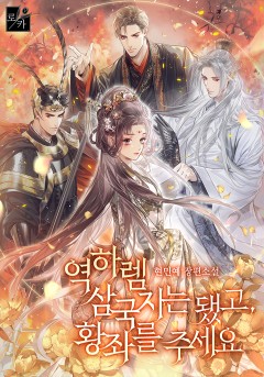 역하렘 삼국지는 됐고, 황좌를 주세요
