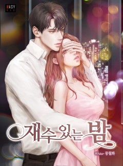 재수 있는 밤