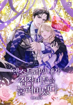 엑스트라인 내가 집착 버튼을 눌러 버렸다