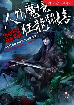 인외마경 광룡투희