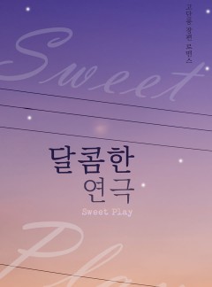 달콤한 연극