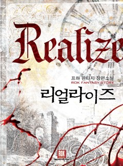 리얼라이즈