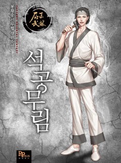 석공무림
