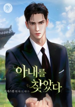 아내를 찾았다