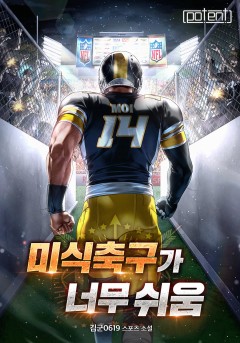 미식축구가 너무 쉬움 1부 [단행본]