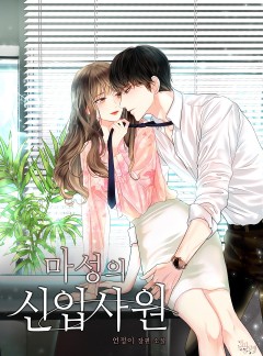 마성의 신입사원