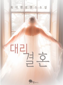 대리결혼 (15세 개정판)