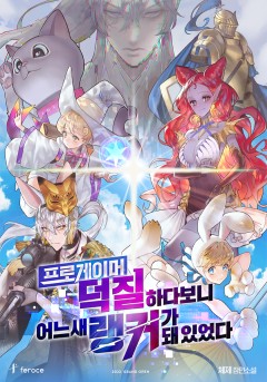 프로게이머 덕질하다 보니 어느새 랭커가 돼 있었다