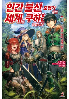 인간 불신 모험가들이 세계를 구하는 듯합니다