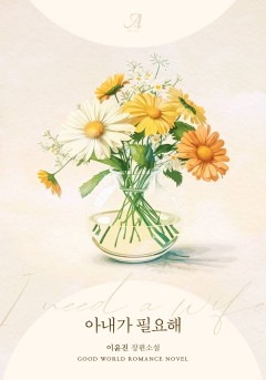 아내가 필요해 [외전 증보판]