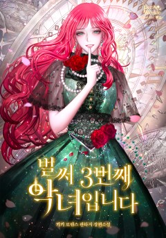 벌써 3번째 악녀입니다