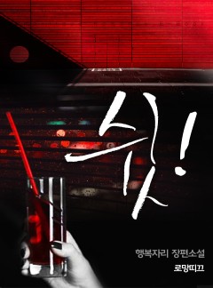 쉿!