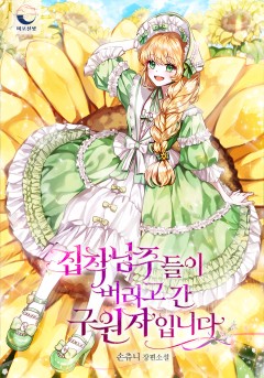 집착 남주들이 버리고 간 구원자입니다 [완결]